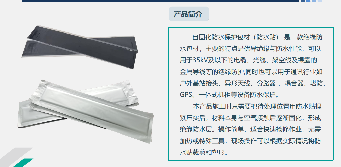 1自固化绝缘防水包材简介.png