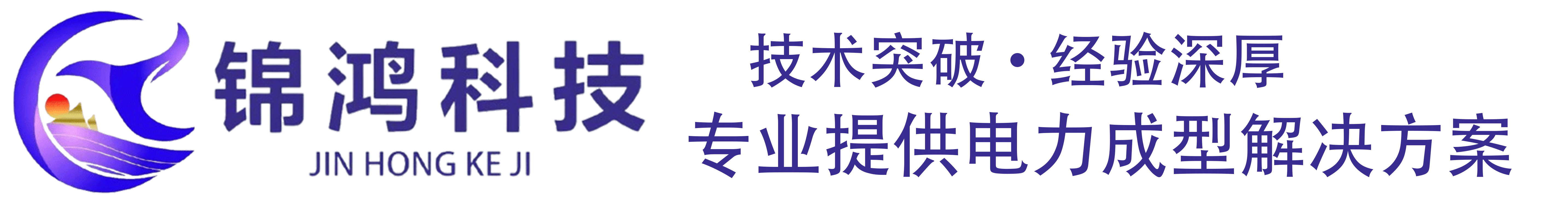 庆云锦鸿电力科技