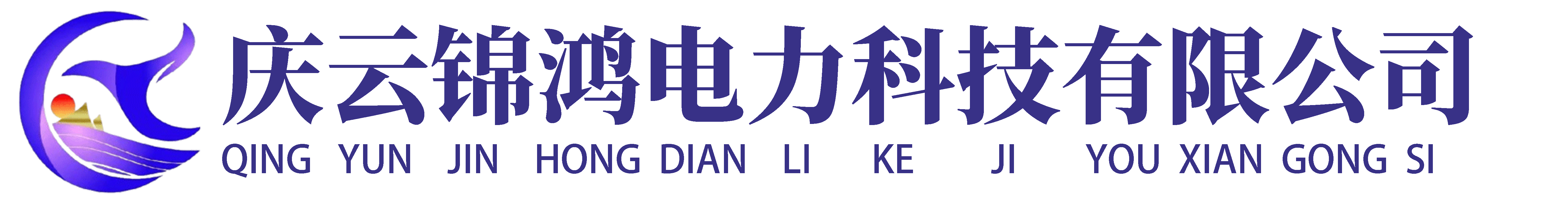 庆云锦鸿电力科技